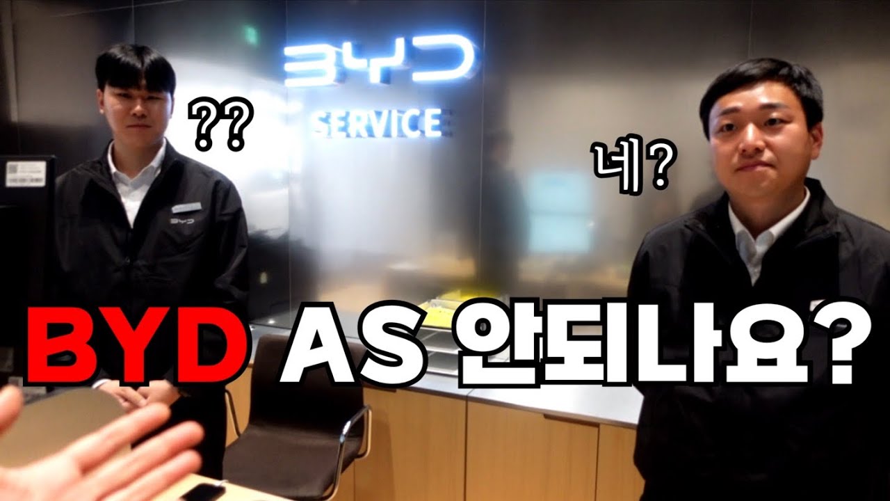 BYD중국 전기차 AS논란 팩트만 정리했습니다 / 근데 왜 이렇게 팔릴까?