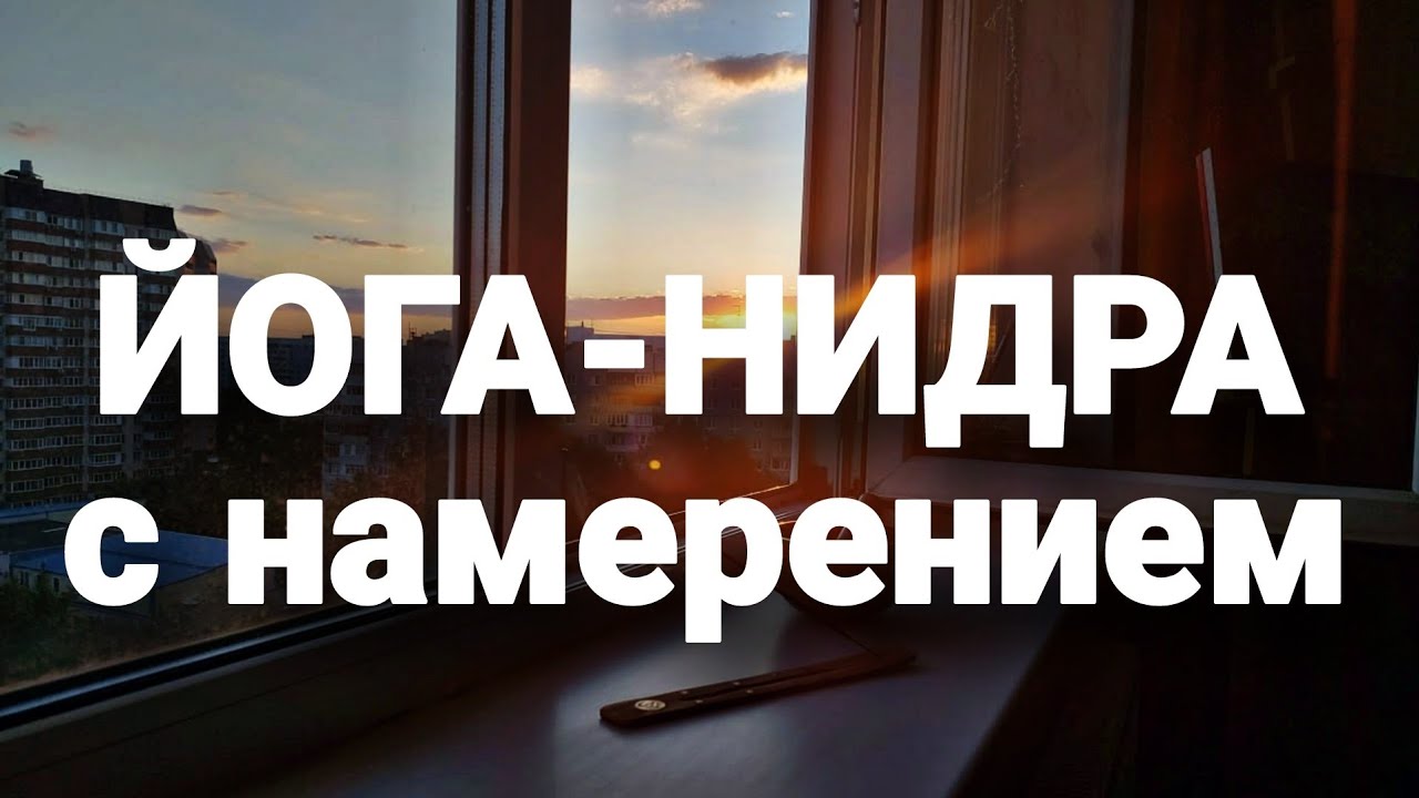 Искусство йоги нидры