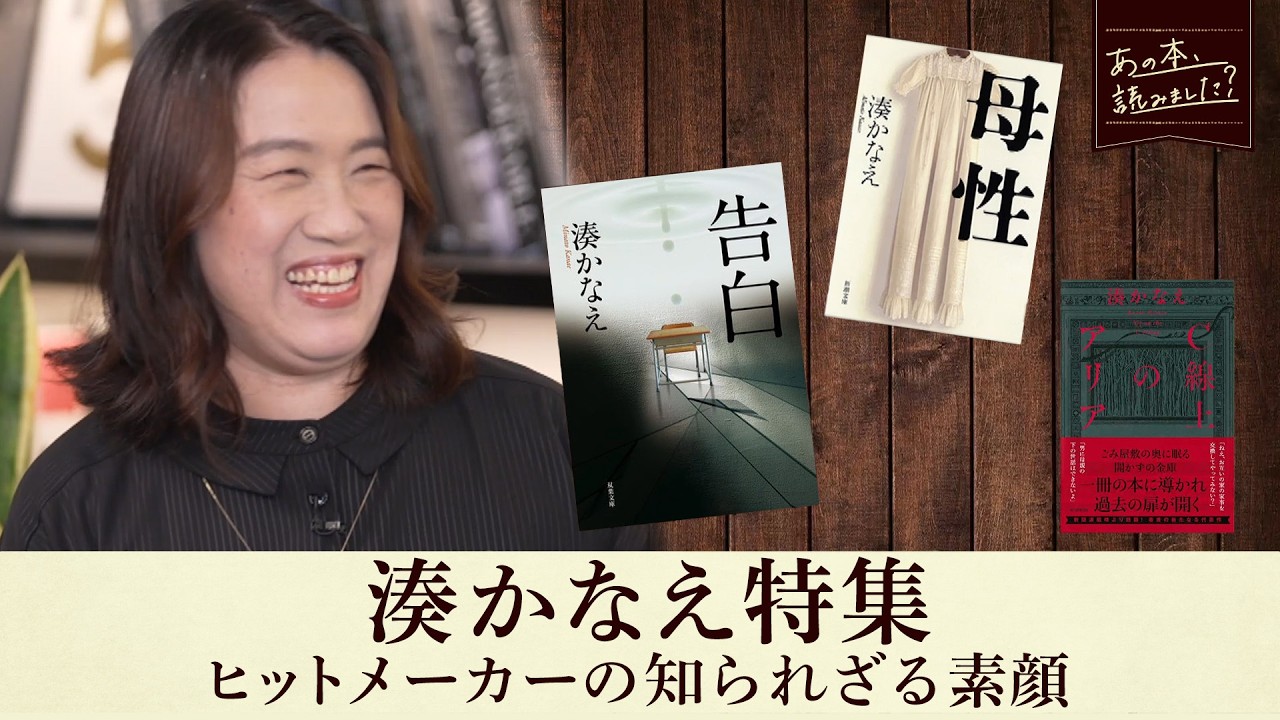 湊かなえが語る「告白」「母性」創作の舞台裏！「告白」は第１章で完結予定だった！？【あの本、読みました？】