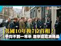 英國10年換7位首相！平均任期不滿年半 唐寧街慘成政黨利益最大消耗品｜#寰宇新聞