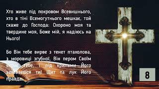 Молімся!!! Від хвороб, різних бід Псалом 90 40 разів Українською мовою