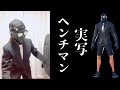 実写版ヘンチマンなってみた