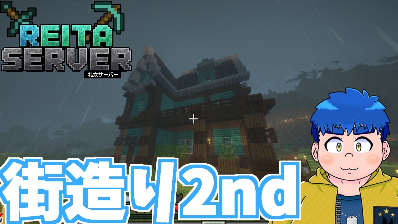 【マイクラ礼太鯖】自宅バイオームに建築するぞ2nd【餅丸蒼悟視点】