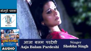 Aaja balam pardeshi | bhojpuri song dubai se aail shobha singh