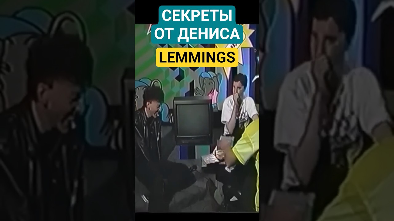 Секреты от Дениса: Lemmings (Денди Новая Реальность)  