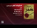 استرداد عمر الكتاب الصوتي كامل النصف الثاني 