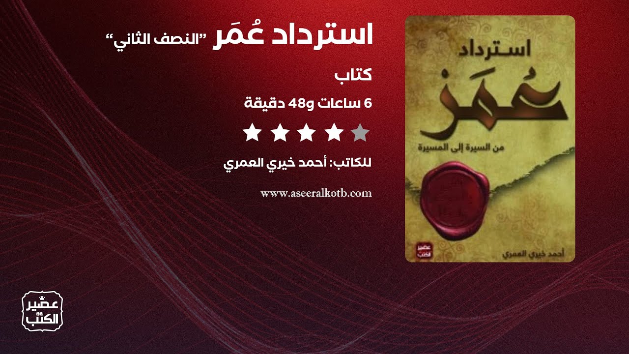 استرداد عمر | الكتاب الصوتي كامل 