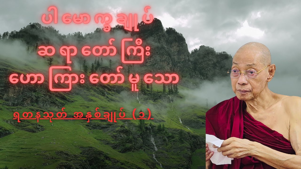 ပါမောက္ခချုပ်ဆရာတော်ကြီး ဟောကြားတော်မူသော "ရတနသုတ် အနှစ်ချုပ် (၁)"