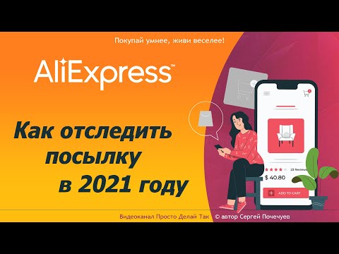 Как отследить посылку с Алиэкспресс в 2021 году.  Полная инструкция