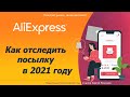 Как отследить посылку с Алиэкспресс в 2021 году.  Полная инструкция