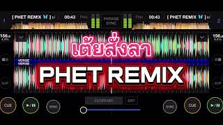 #กำลังฮิตในtiktok เต้ยสั่งลา แดนช์ 🚀🚀PHET REMX #สายปาร์ตี้ 