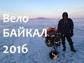 Путешествие на велосипеде по льду озера Байкала. ВелоБайкал 2016. Baikal.