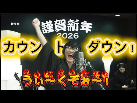全く聞き取れないカウントダウン！#サカナクション #山口一郎 #サカナクション紅白 #sakanaction #新宝島 #サカナクション 怪獣