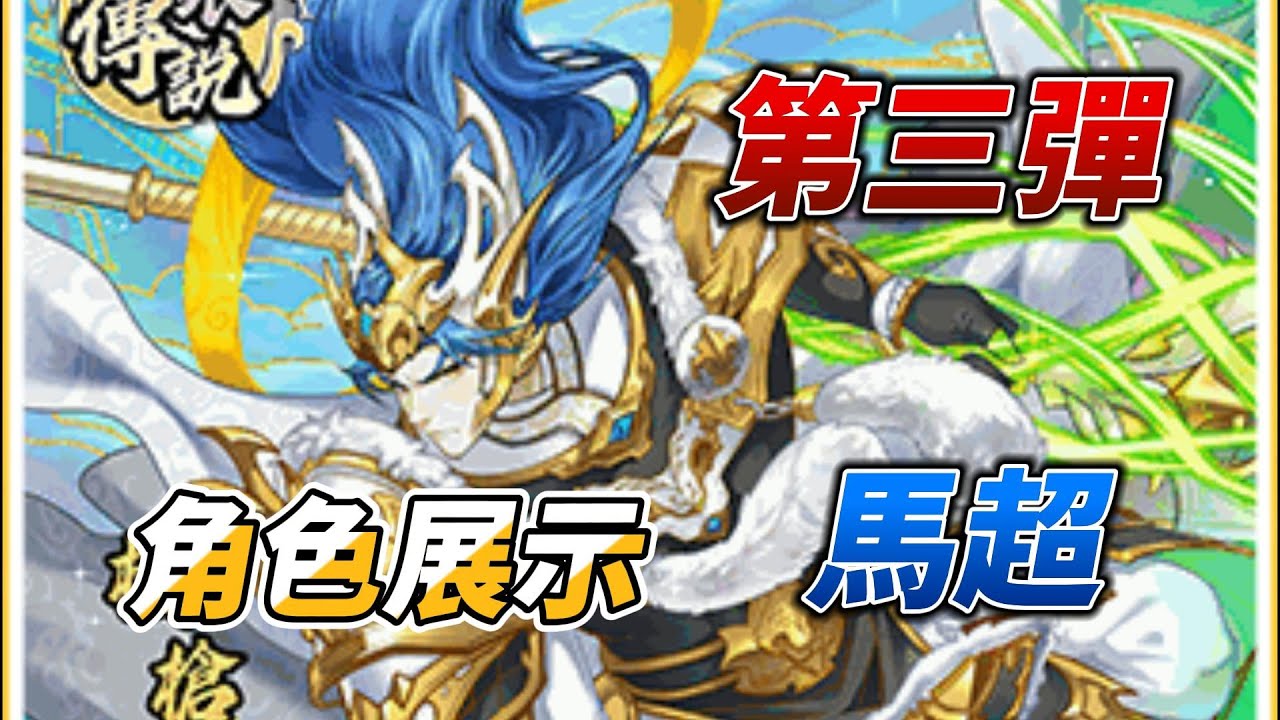 三國幻戰 第三彈 三滿 馬超  角色展示