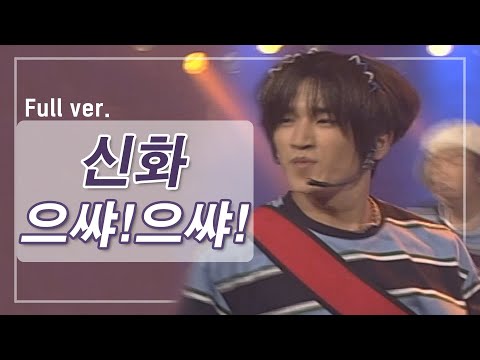 [희귀자료] 신화 ‘으쌰! 으쌰!’ @1998년 리듬천국 | 퀴음사 화요일 저녁 8시 본방송 200421 EP.4