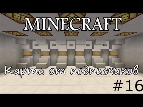 Карта от подписчиков в Minecraft # 16