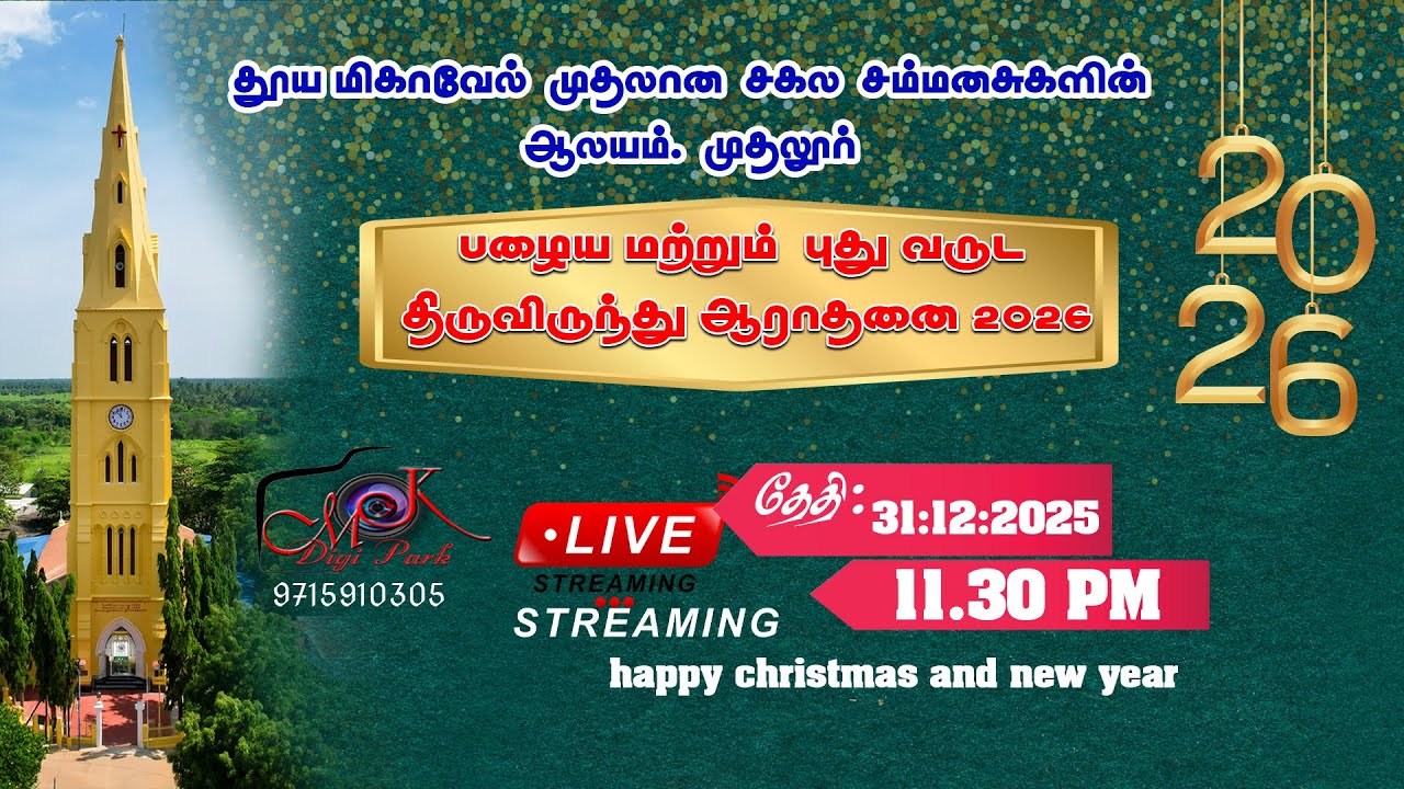 பழைய மற்றும் புது வருட திருவிருந்து ஆராதனை 2026