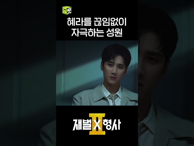 주혜라 vs 유성원 #shorts #재벌X형사2 #FlexxCop2