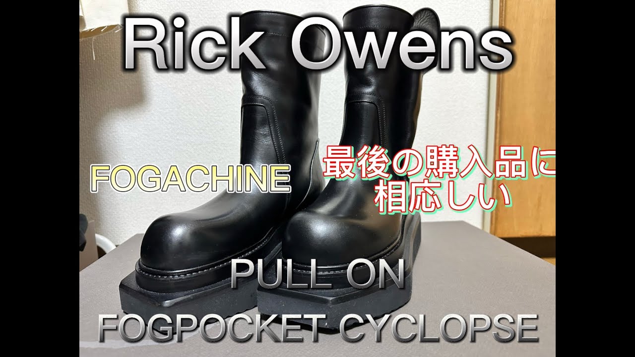 Rick Owens 購入品レビュー　FOGPOCKET CYCLOPS リックオウエンス