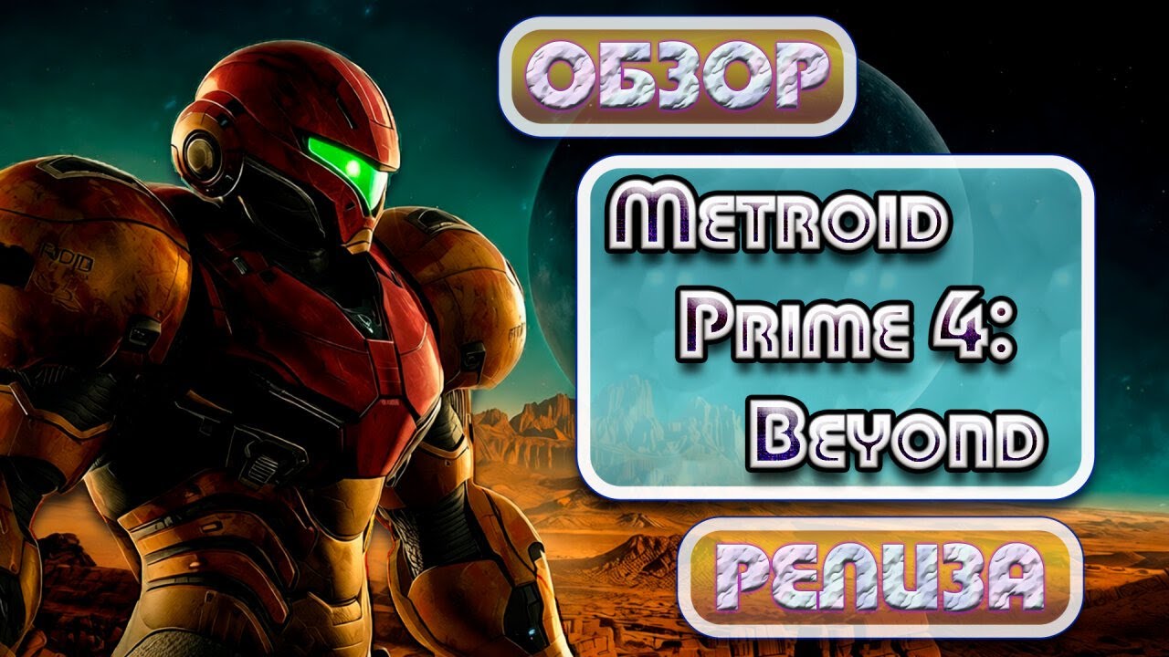 Metroid Prime 4: Beyond Обзор релиза