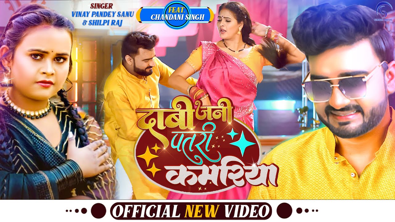 #Video | दाबी जनी पतरी कमरिया | Vinay Pandey Sanu | Shilpi Raj | Chandani Singh | Bhojpuri Song 2024