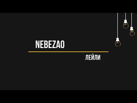 Nebezao - Лейли (Текст, lyrics)