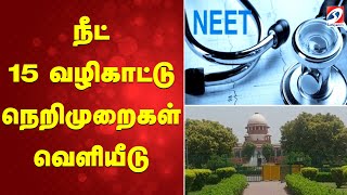 Download Lagu NEET EXAM | நீட் 15 வழிகாட்டு நெறிமுறைகள் வெளியீடு MP3 Download Lagu NEET EXAM | நீட் 15 வழிகாட்டு நெறிமுறைகள் வெளியீடு MP3