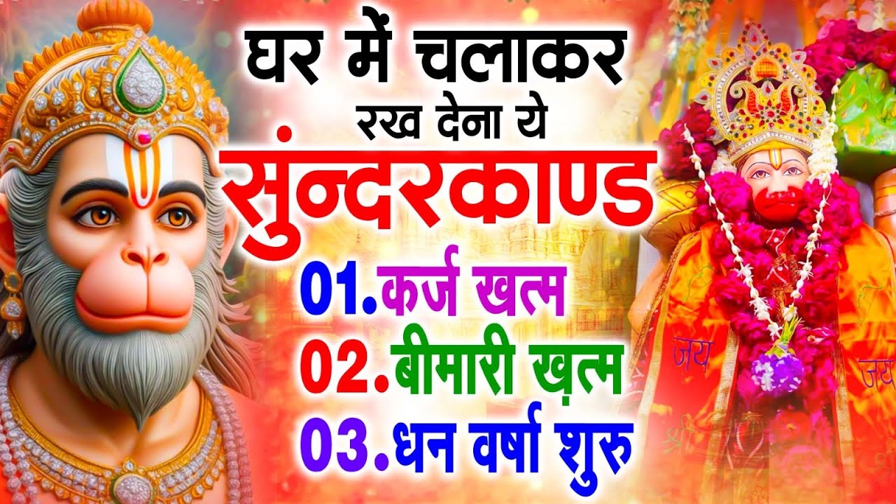 सुन्दरकाण्ड का ये चमत्कार घर मे चलाकर रखे कर्ज खत्म, बीमारी खत्म धन वर्षा शुरू #sunder_kand #Hanuman