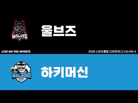LIVE | 울브즈 vs 하키머신 | 2026. 5. 3 | 2026 스포츠클럽 디비전 i리그 U12 DIV 4