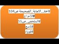 اختر الاجابة الصحيحة 3 ص 104 