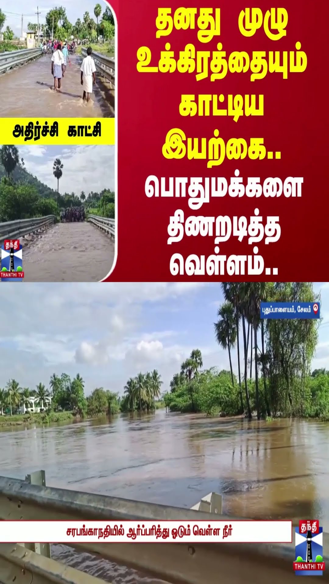 தனது முழு உக்கிரத்தையும் காட்டிய இயற்கை..பொதுமக்களை திணறடித்த வெள்ளம்..அதிர்ச்சி காட்சி