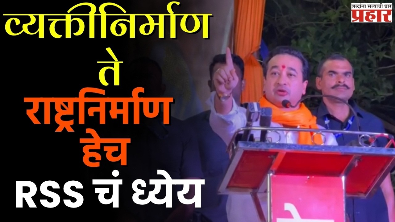 NItesh Rane | व्यक्तीनिर्माण ते राष्ट्रनिर्माण हेच RSS चं ध्येय | RSS's 100 Year Journey