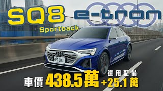 輔助駕駛大躍進！氣壓懸吊成為勝敗關鍵？！｜Audi SQ8 Sportback e-tron新車試駕 by buycartv 68,378 views 3 months ago 30 minutes