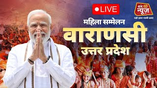 PM Modi's Inspiring Speech at Mahila Sammelan in Varanasi, Uttar Pradesh |