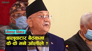 EXCLUSIVE : बालुवाटारको बैठकमा के भनेका थिए प्रधानमन्त्री ओलीले? पूरा भिडिओ || KP Oli ||