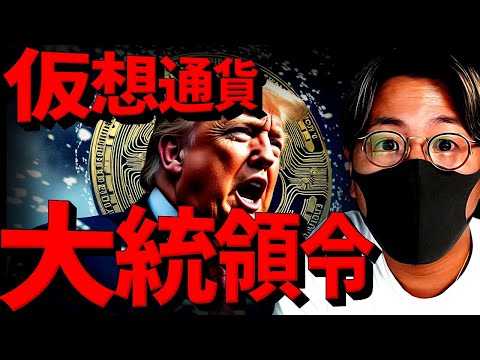 【衝撃】トランプ大統領、初日に仮想通貨大統領令を発令か