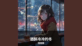 酒醉冷冷的冬