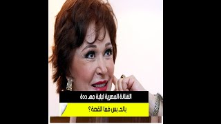 الفنانة المصرية لبلبة مهـ ددة بالحـ بس فما القصة؟