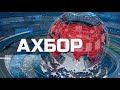 Ахбор Тоҷикистон соати 20: 30, 22,04,2026