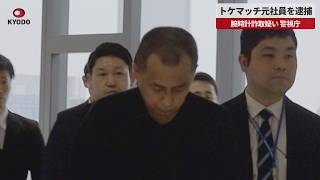 【速報】トケマッチ元社員を逮捕 腕時計詐取疑い、警視庁