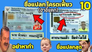 10 อันดับ ชื่อคนไทยแปลกๆ โครตเฟี้ยว (ฮาขี้แตก)