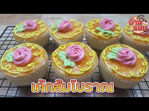 บ้านขนม : Ep.84 สูตรเค้กส้มโบราณ วิธีทำเค้กส้มโบราณ นุ่มอร่อย สูตรทำขาย