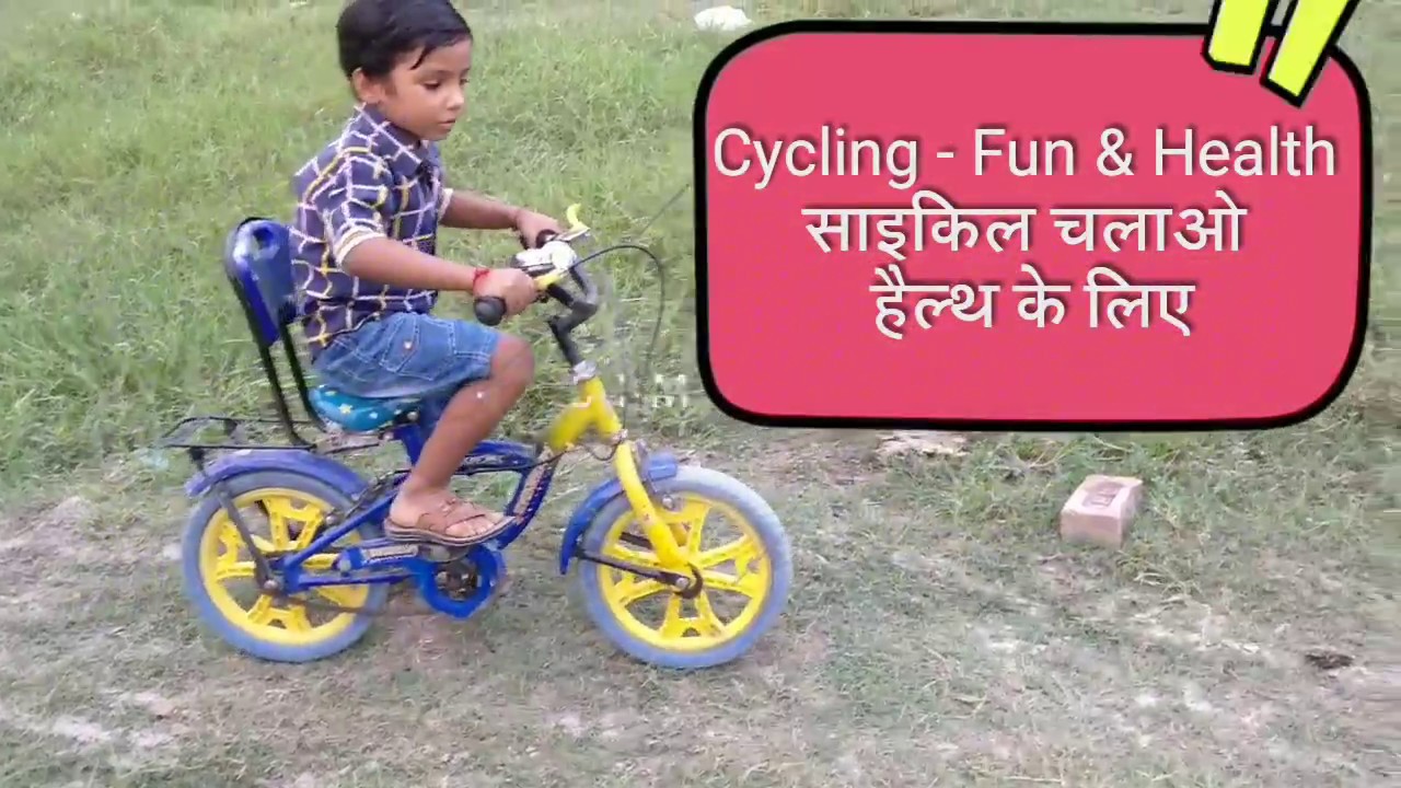 chhote bachchon ke liye cycle