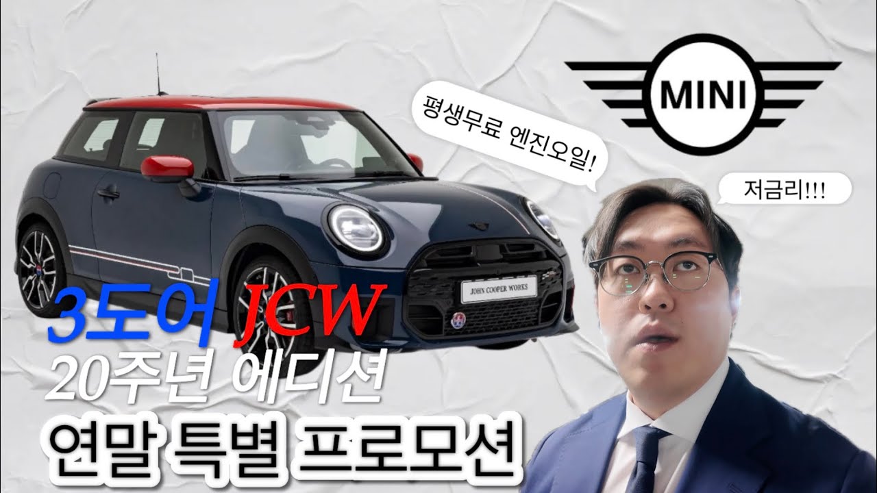 3도어 JCW 한정판 20주년 에디션 (feat : 연말특별프로모션)