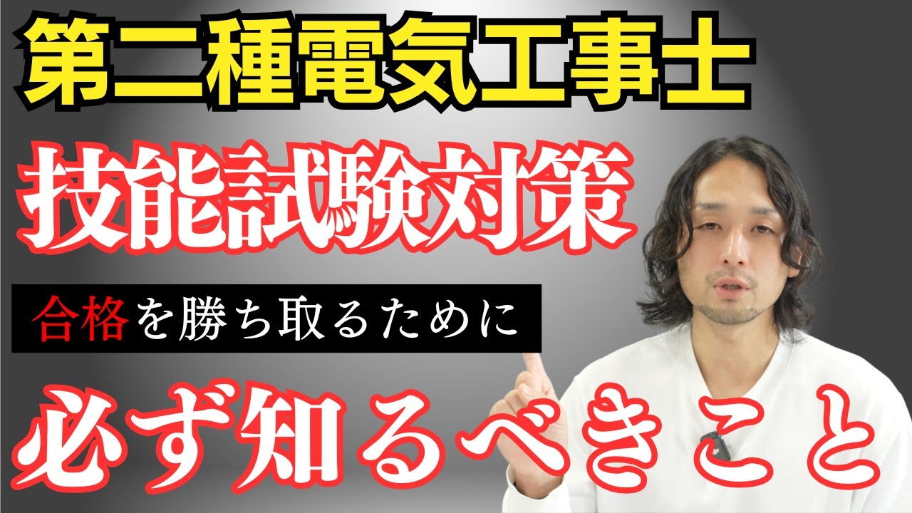 第二種電気工事士】これ知ってますか？初めての技能試験で合格を