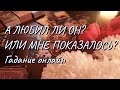 Любил ли он Вас? Его чувства к Вам тогда, когда вы встречались. Может любовь Вам казалась? Гадание.