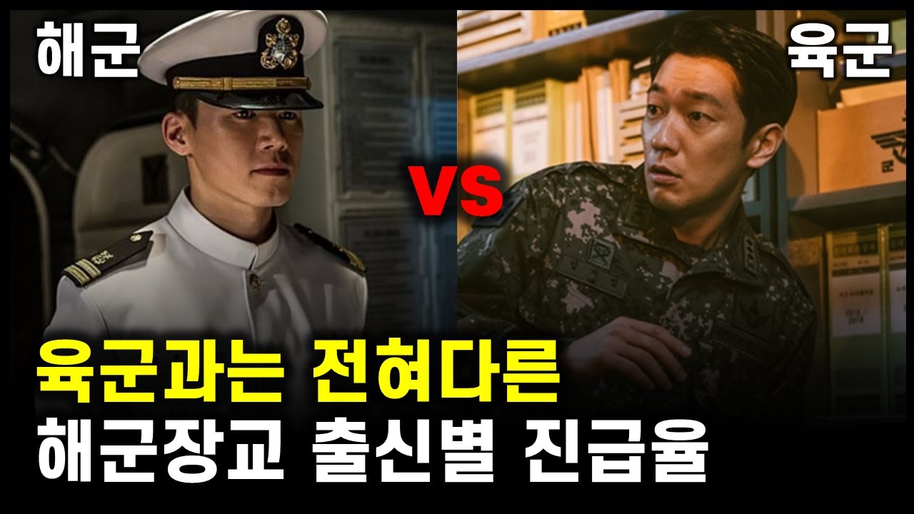 육군 출신들은 깜짝 놀랄 해군 출신별 진급율 (해사 vs 비사)