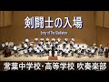 剣闘士の入場 Entry Of The Gladiators 常葉中学校 高等学校吹奏楽部 第48回定期演奏会より