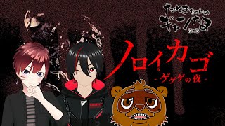 たぬきの【 #ノロイカゴ ゲゲゲの夜 】なんでこんなところに来たんだよぉぉぉ!!! #らびたぬみつ #ギャンたま