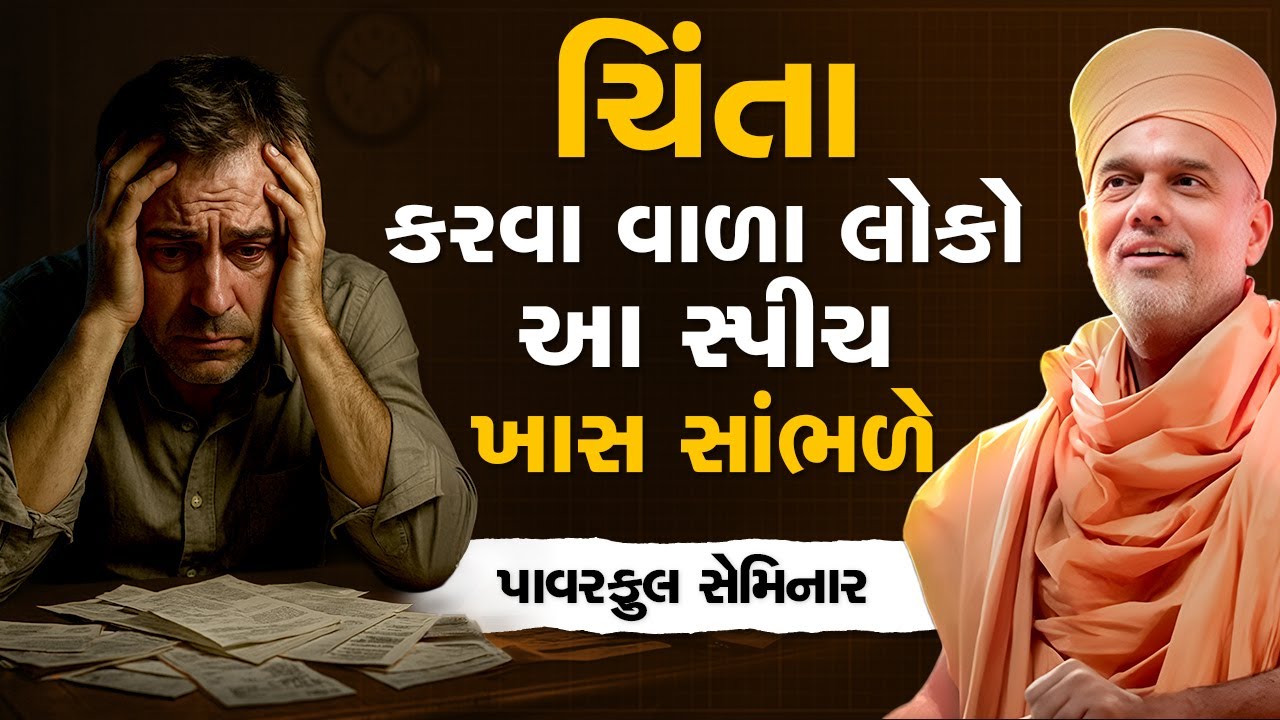 ચિંતા કરવા વાળા લોકો આ સ્પીચ ખાસ સાંભળે By Gyanvatsal Swami | motivational speech latest 2025 | 4K